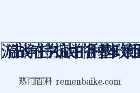 游击战争在持久抗战中的各种基本政策组词是什么意思的图片